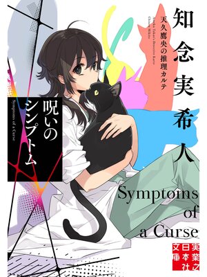 cover image of 呪いのシンプトム　天久鷹央の推理カルテ